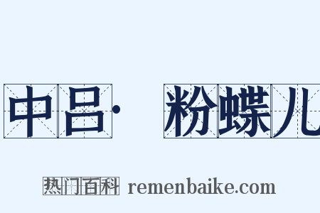中吕·粉蝶儿是什么意思的图片